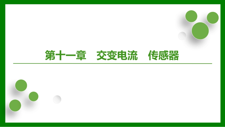 2026届学海导航高考一轮总复习物理-第十一章第1讲　交变电流的产生和描述.pptx_第1页