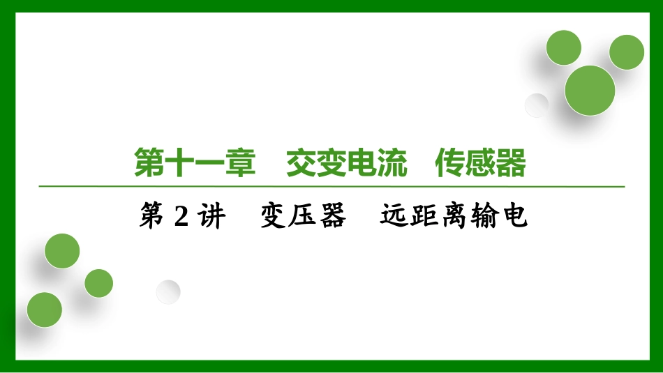 2026届学海导航高考一轮总复习物理-第十一章第2讲　变压器　远距离输电.pptx_第1页