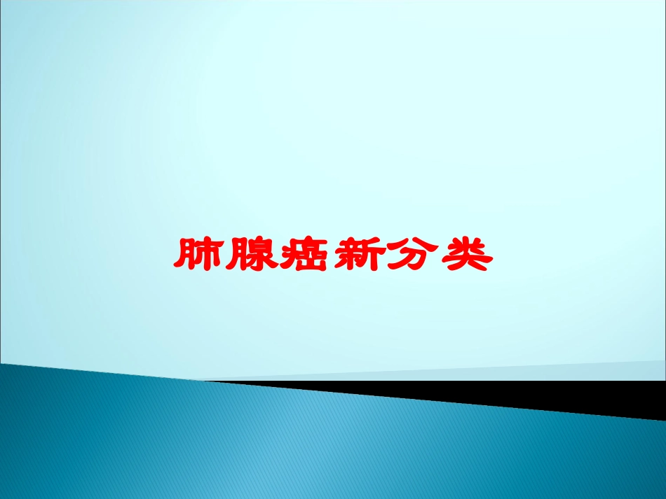 肺腺癌新分类培训课件.pptx_第1页