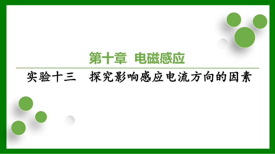 2026届学海导航高考一轮总复习物理-第十章 实验十三　探究影响感应电流方向的因素.pptx_第1页