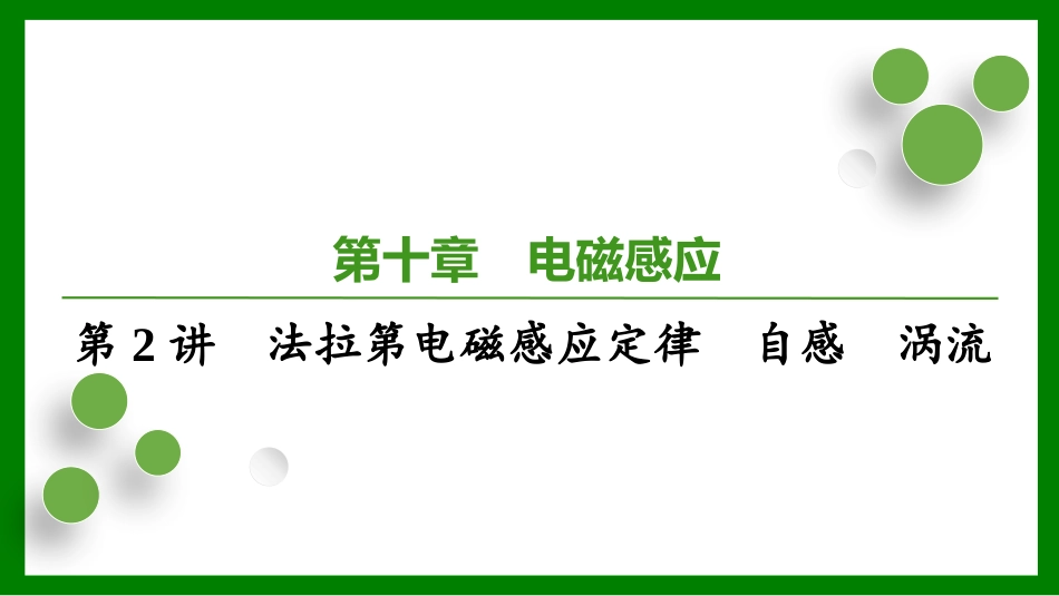 2026届学海导航高考一轮总复习物理-第十章第2讲　法拉第电磁感应定律　自感　涡流.pptx_第1页