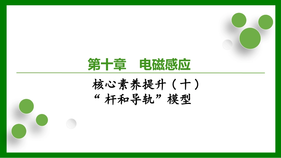 2026届学海导航高考一轮总复习物理-第十章核心素养提升(十)　“杆和导轨”模型.pptx_第1页