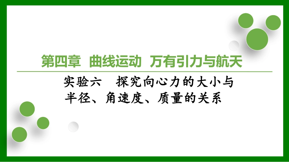 2026届学海导航高考一轮总复习物理-第四章 实验六探究向心力的大小与半径、角速度、质量的关系.pptx_第1页