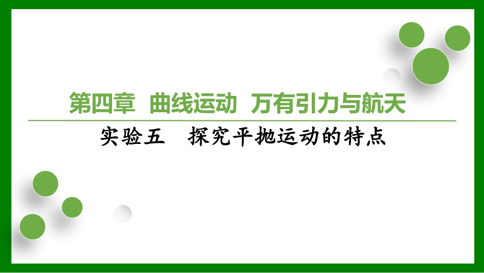 2026届学海导航高考一轮总复习物理-第四章 实验五　探究平抛运动的特点.pptx_第1页