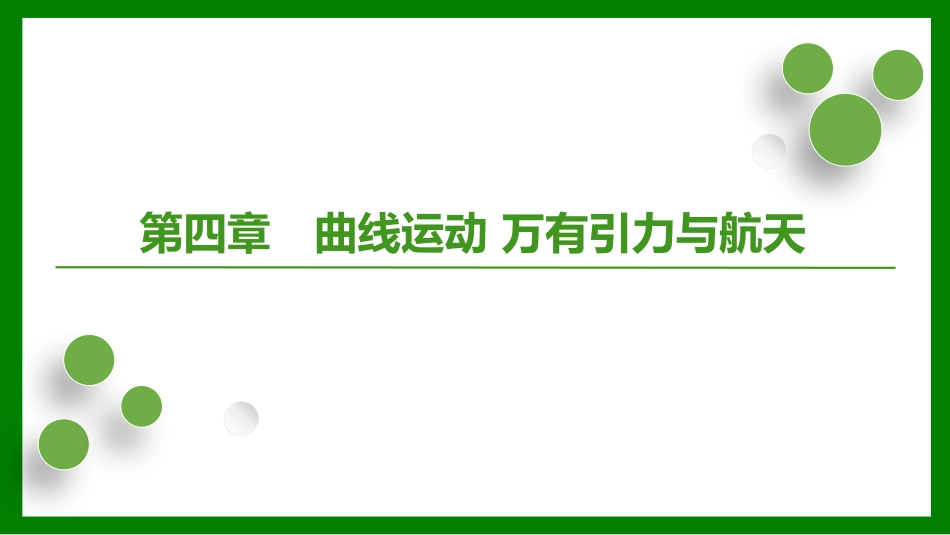 2026届学海导航高考一轮总复习物理-第四章第1讲　曲线运动　运动的合成与分解.pptx_第1页