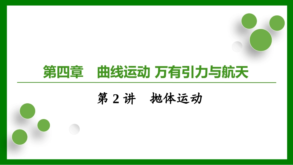 2026届学海导航高考一轮总复习物理-第四章第2讲　抛体运动.pptx_第1页