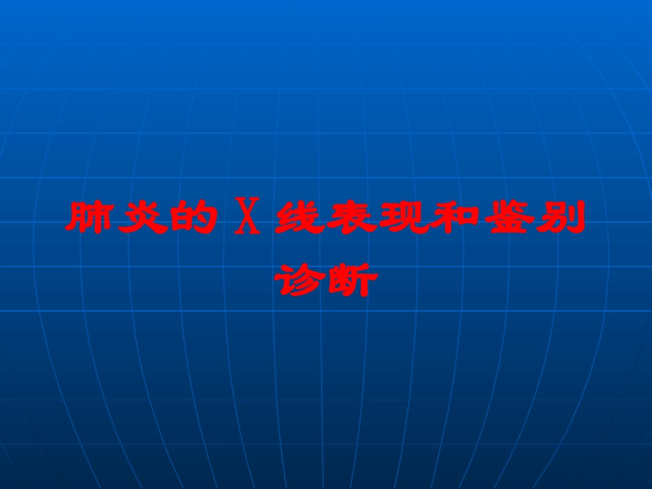 肺炎的X线表现和鉴别诊断培训课件.pptx_第1页