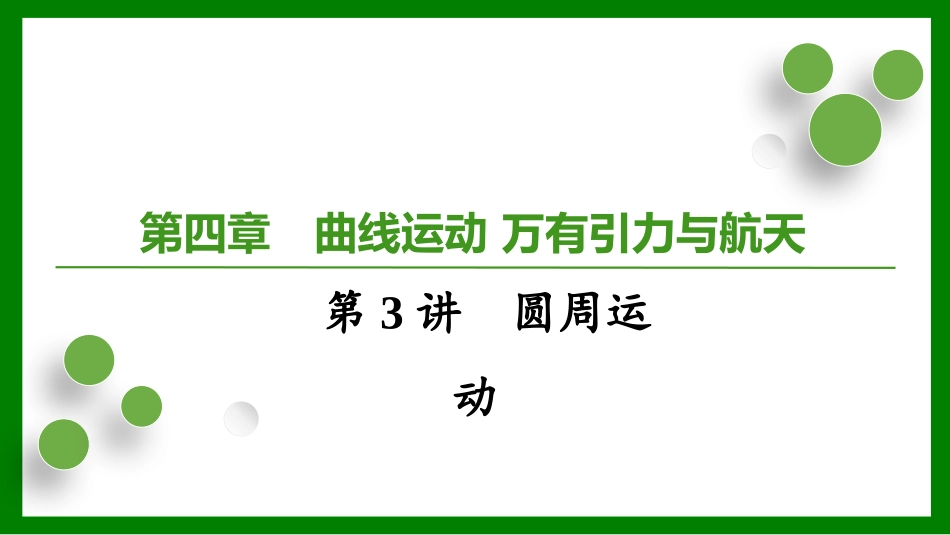 2026届学海导航高考一轮总复习物理-第四章第3讲　圆周运动.pptx_第1页
