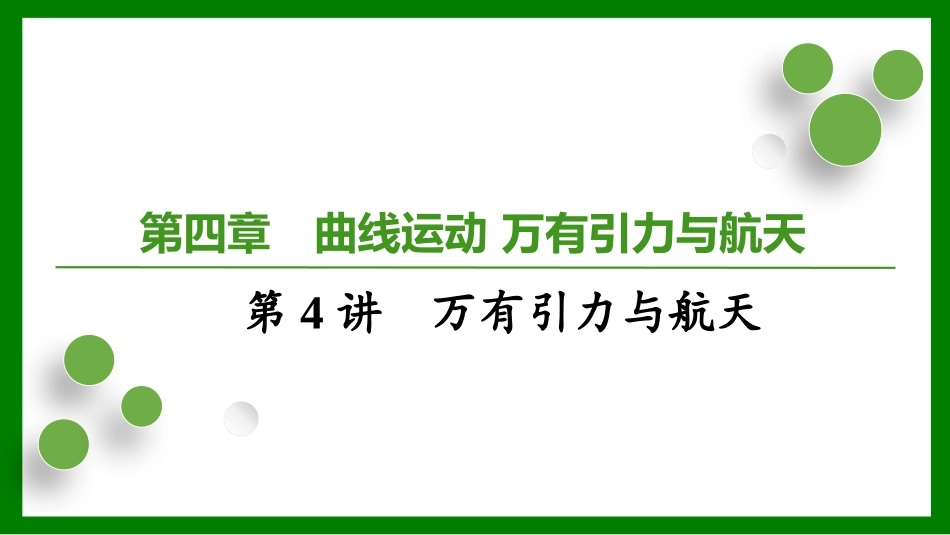 2026届学海导航高考一轮总复习物理-第四章第4讲　万有引力与航天.pptx_第1页