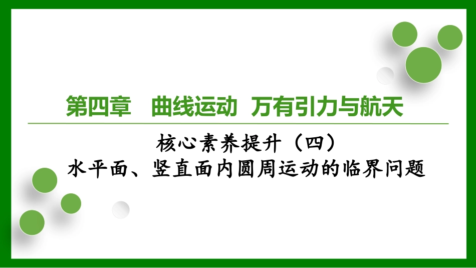 2026届学海导航高考一轮总复习物理-第四章核心素养提升（四）　水平面、竖直面内圆周运动的临界问题.pptx_第1页