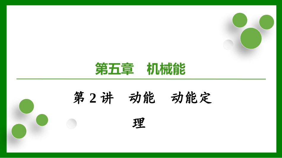 2026届学海导航高考一轮总复习物理-第五章　第2讲　动能　动能定理.pptx_第1页