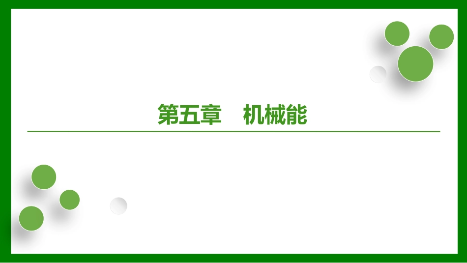 2026届学海导航高考一轮总复习物理-第五章第1讲　功和功率.pptx_第1页