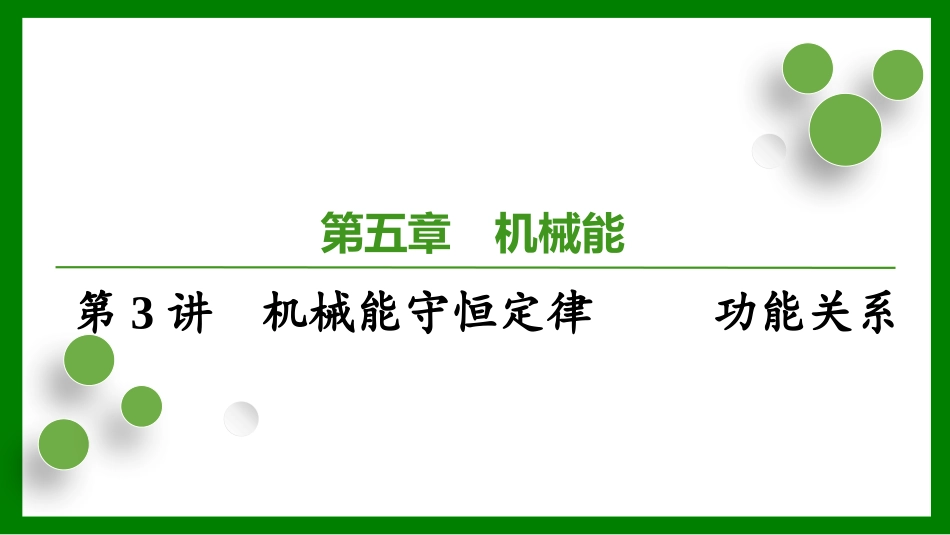 2026届学海导航高考一轮总复习物理-第五章第3讲　机械能守恒定律　功能关系.pptx_第1页