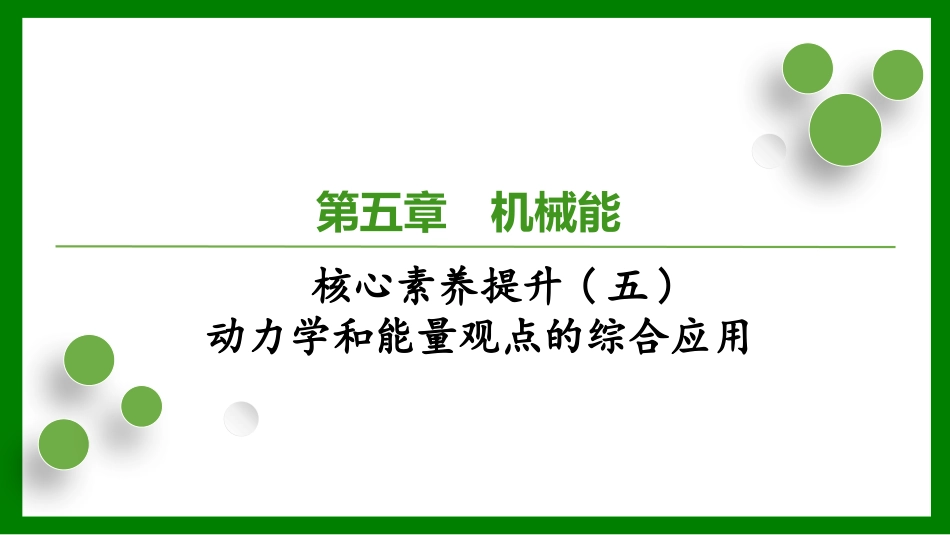 2026届学海导航高考一轮总复习物理-第五章核心素养提升(五)　动力学和能量观点的综合应用.pptx_第1页