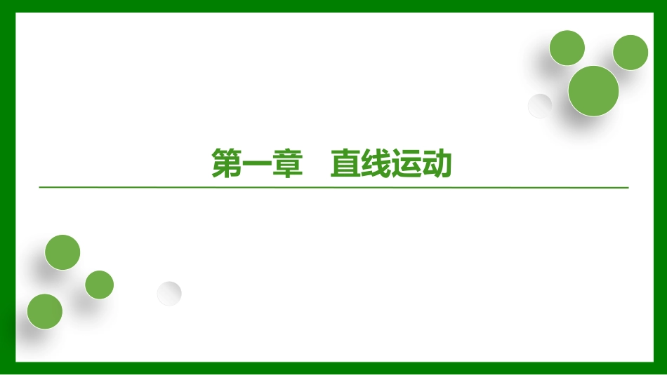 2026届学海导航高考一轮总复习物理-第一章第1讲  运动的描述.pptx_第1页