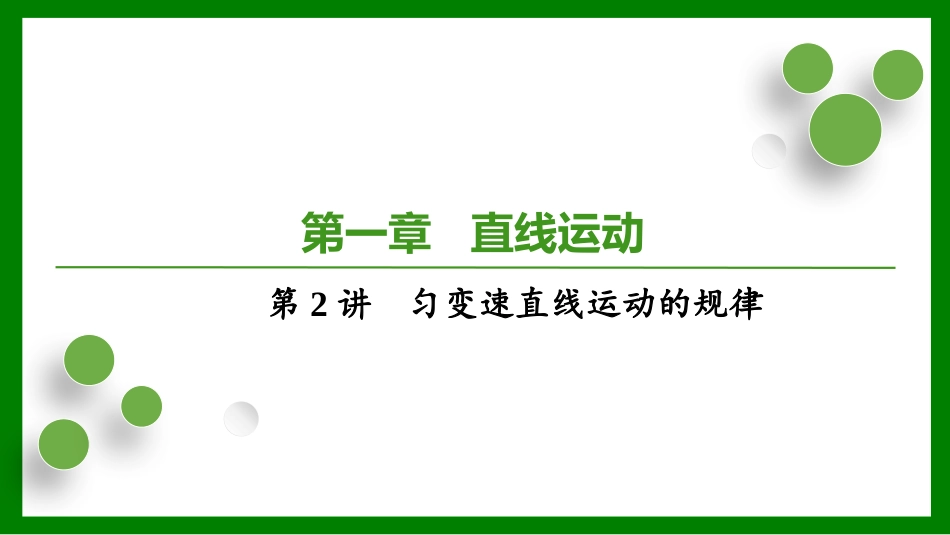 2026届学海导航高考一轮总复习物理-第一章第2讲  匀变速直线运动的规律.pptx_第1页