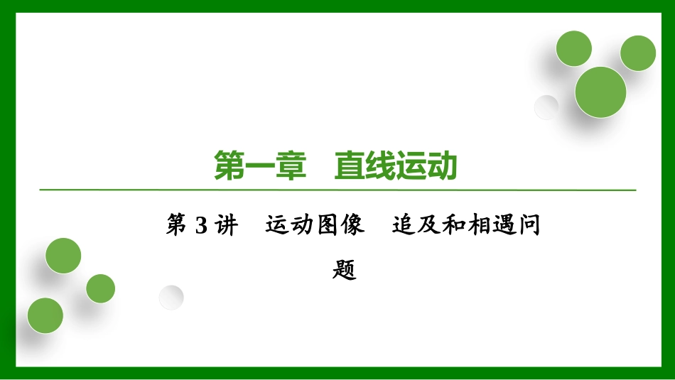 2026届学海导航高考一轮总复习物理-第一章第3讲 运动图像　追及和相遇问题.pptx_第1页