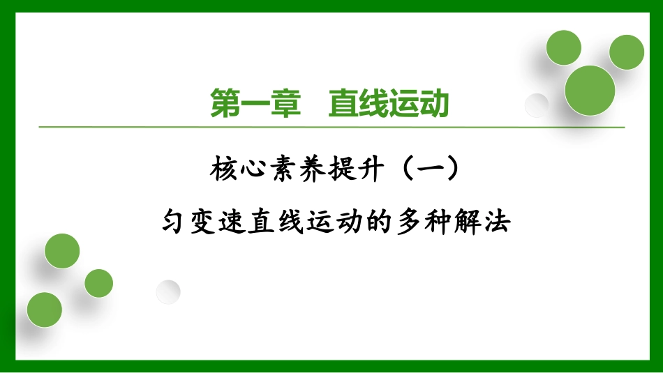 2026届学海导航高考一轮总复习物理-第一章核心素养提升（一）.pptx_第1页
