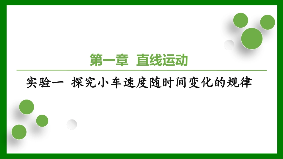 2026届学海导航高考一轮总复习物理-第一章实验一 探究小车速度随时间变化的规律.pptx_第1页