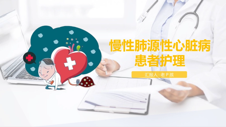 肺源性心脏病病人的护理2.pptx_第1页