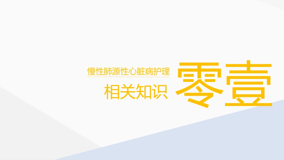 肺源性心脏病病人的护理2.pptx_第3页