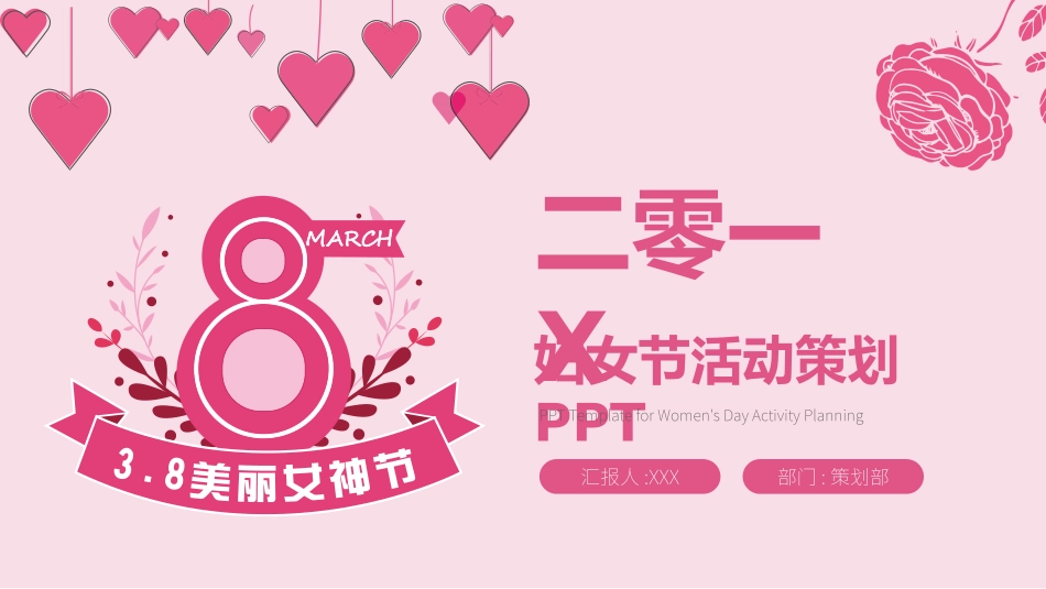 粉色动态201X妇女节活动策划魅力女神节PPT模板.pptx_第1页