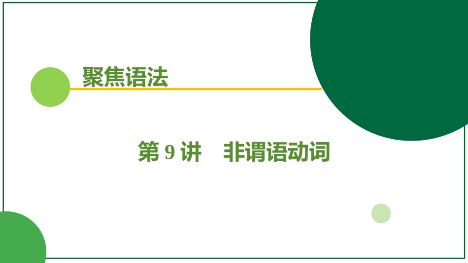 2026届学海导航高考一轮总复习英语-第9讲 训练手册.pptx_第1页