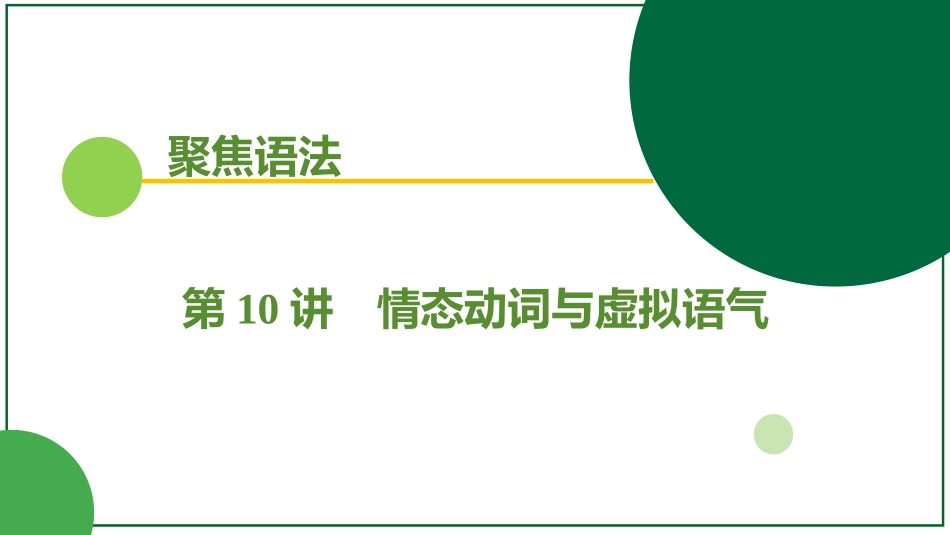 2026届学海导航高考一轮总复习英语-第10讲 训练手册.pptx_第1页