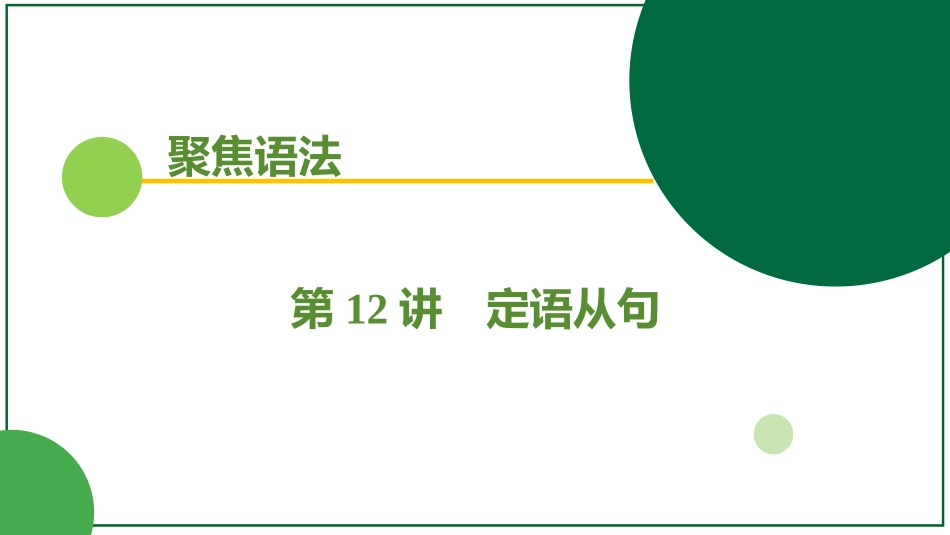 2026届学海导航高考一轮总复习英语-第12讲(1).pptx_第1页