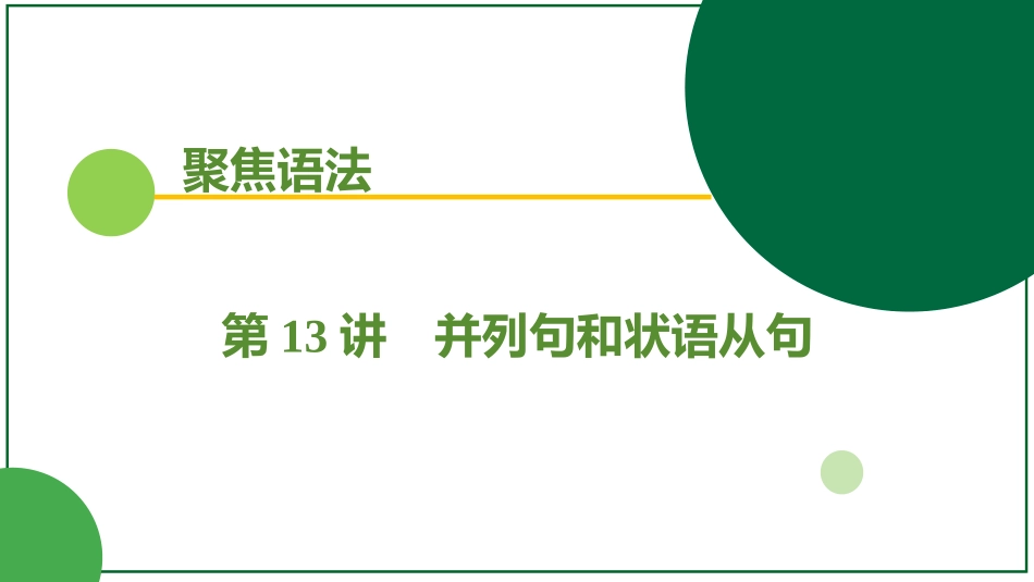 2026届学海导航高考一轮总复习英语-第13讲 训练手册.pptx_第1页