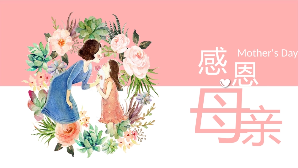粉色动态感恩母亲节活动宣传PPT模板____免费下载__1：您下载获得资源和左侧展示一样__2：PPT模板包含所有文字、图片内容__3：PPT模板所有文字、动画均可修改.pptx_第1页