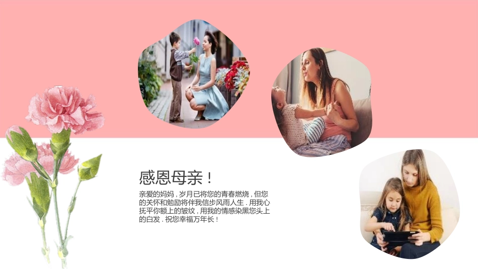 粉色动态感恩母亲节活动宣传PPT模板____免费下载__1：您下载获得资源和左侧展示一样__2：PPT模板包含所有文字、图片内容__3：PPT模板所有文字、动画均可修改.pptx_第3页