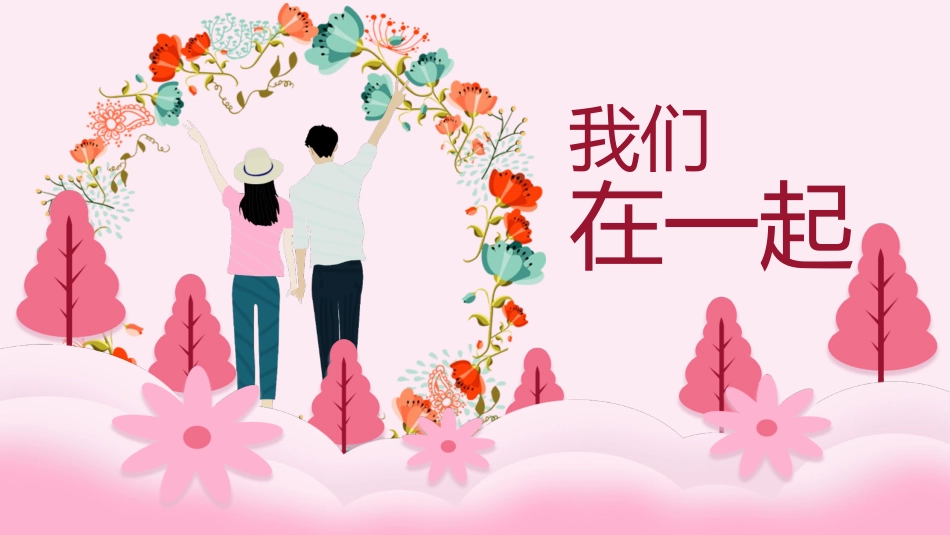 粉色简约清新我们在一起七夕主题相册图集PPT模板.pptx_第1页