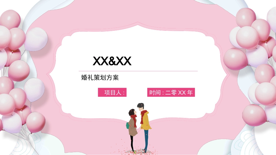粉色气球七夕节婚礼策划方案PPT模板.pptx_第1页