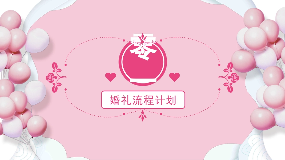 粉色气球七夕节婚礼策划方案PPT模板.pptx_第3页