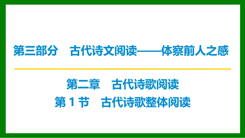 2026届学海导航高考一轮总复习语文-第1节  古代诗歌整体阅读.pptx_第1页