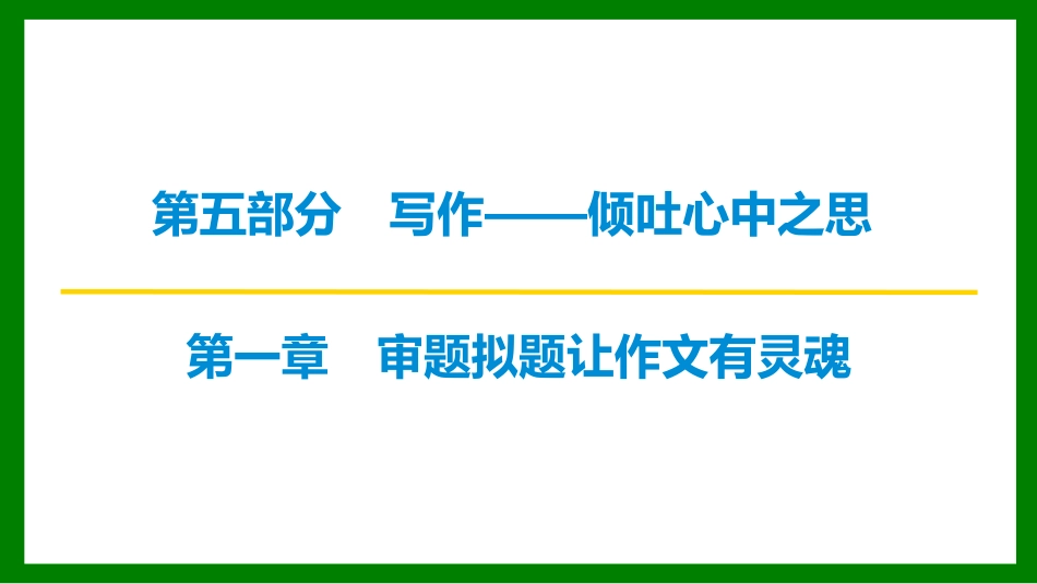 2026届学海导航高考一轮总复习语文-第1节　审题立意.pptx_第1页