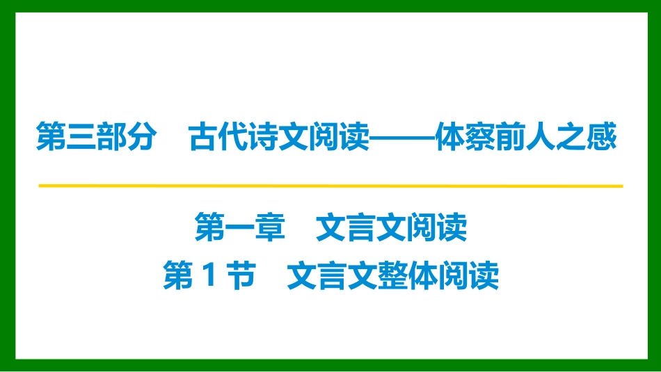 2026届学海导航高考一轮总复习语文-第1节 文言文整体阅读.pptx_第1页