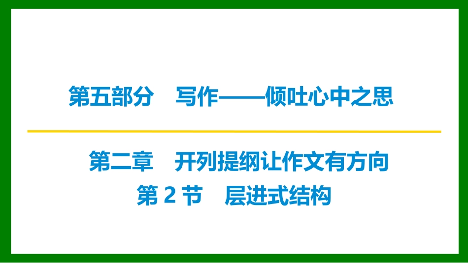2026届学海导航高考一轮总复习语文-第2节　层进式结构.pptx_第1页