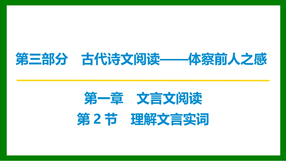 2026届学海导航高考一轮总复习语文-第2节 理解文言实词.pptx_第1页