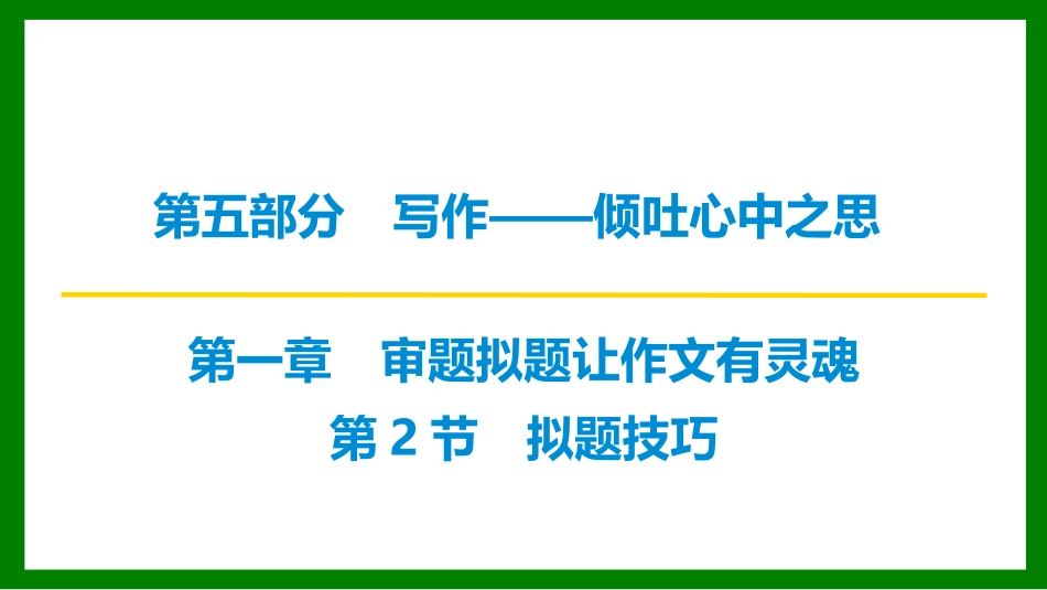 2026届学海导航高考一轮总复习语文-第2节　拟题技巧.pptx_第1页