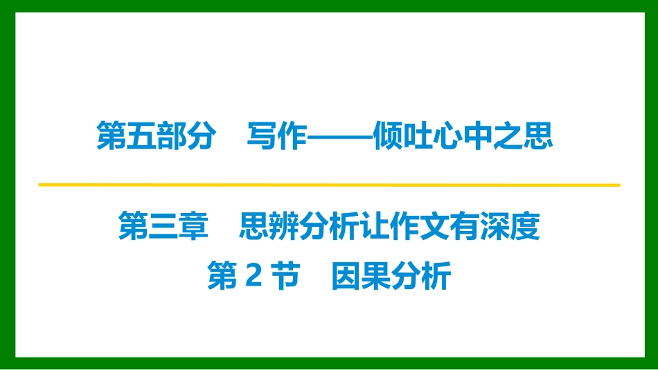 2026届学海导航高考一轮总复习语文-第2节　因果分析.pptx_第1页