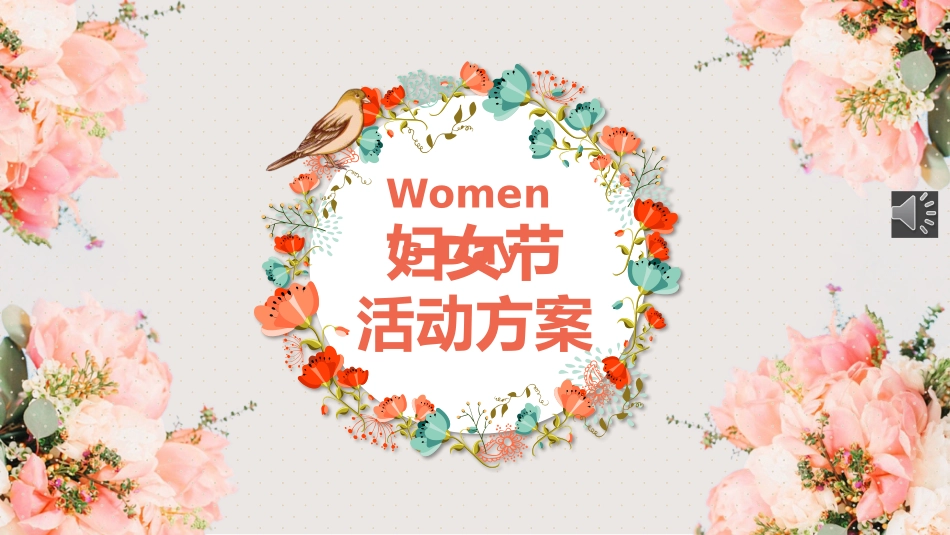 粉色清新妇女节活动方案PPT模板.pptx_第1页