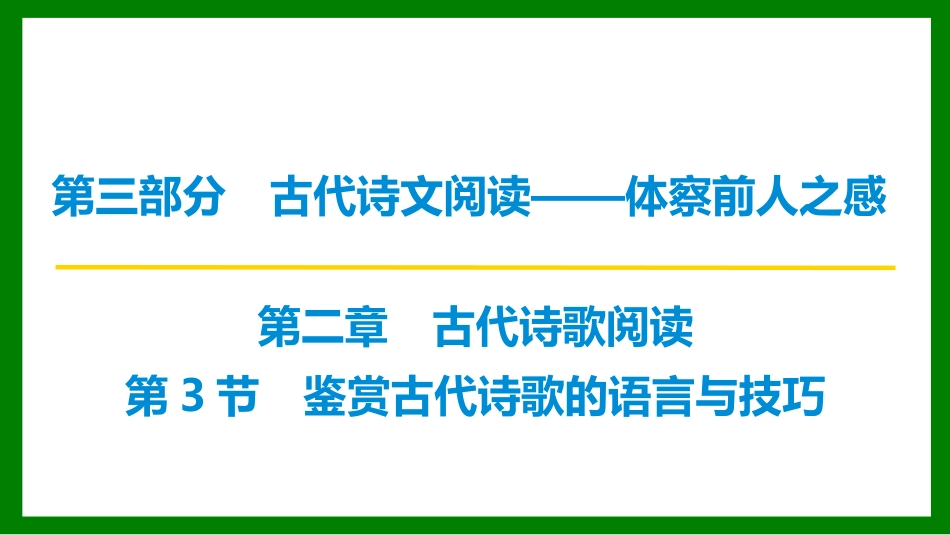 2026届学海导航高考一轮总复习语文-第3节  鉴赏古代诗歌的语言与技巧.pptx_第1页