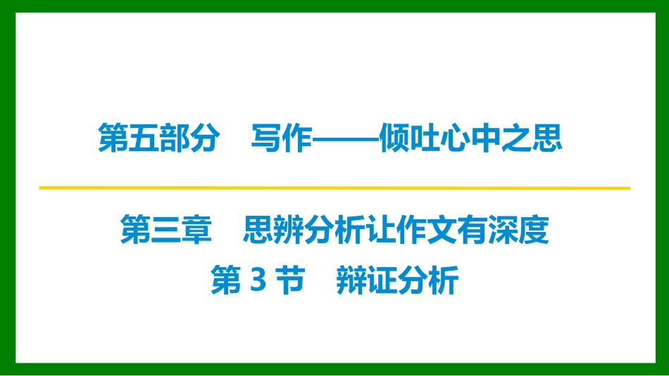 2026届学海导航高考一轮总复习语文-第3节　辩证分析.pptx_第1页