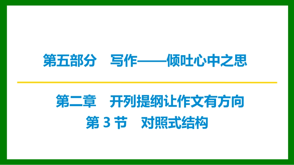 2026届学海导航高考一轮总复习语文-第3节　对照式结构.pptx_第1页