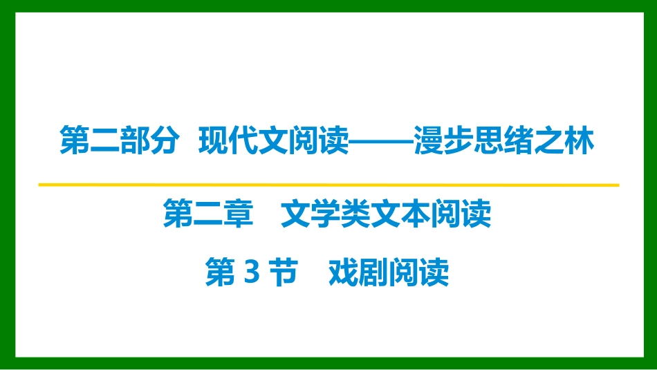 2026届学海导航高考一轮总复习语文-第3节 戏剧阅读.pptx_第1页