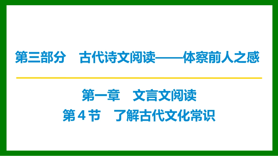 2026届学海导航高考一轮总复习语文-第4节 了解古代文化常识.pptx_第1页