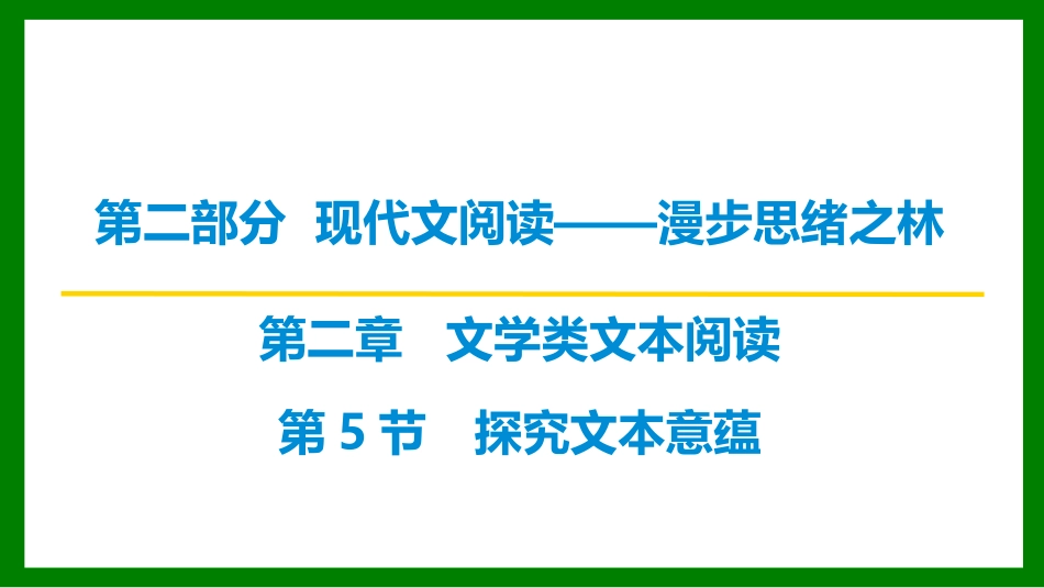2026届学海导航高考一轮总复习语文-第5节 第1讲 探究文章主旨意蕴.pptx_第1页