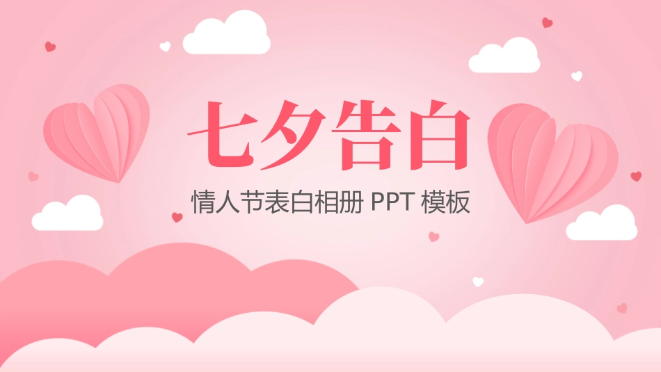 粉色甜美七夕情人节告白相册PPT模板.pptx_第1页